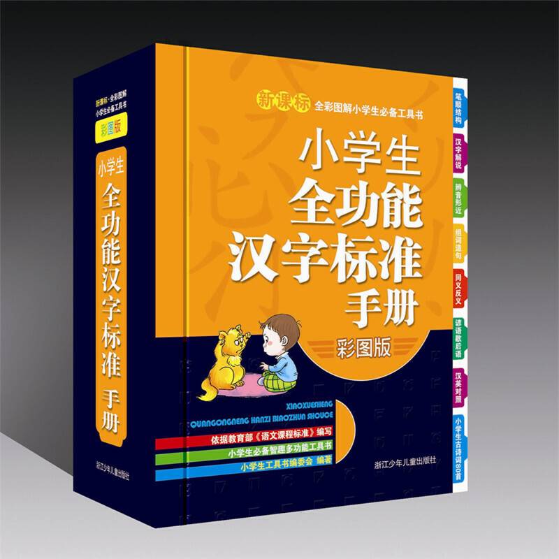 全彩图解小学生必备工具书：小学生全功能汉字标准手册