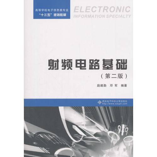 射频电路基础（第二版）