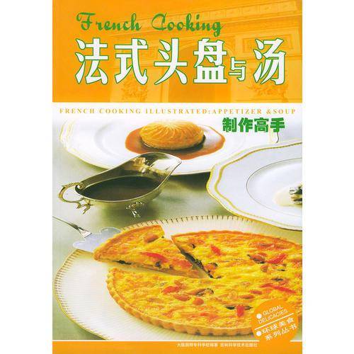 法式头盘与汤制作高手