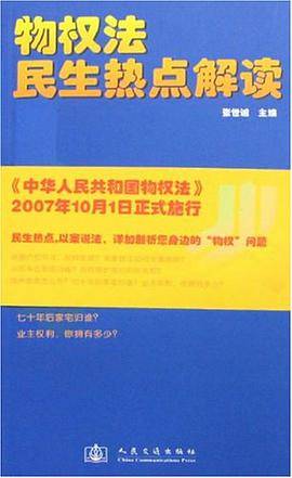 物权法民生热点解读
