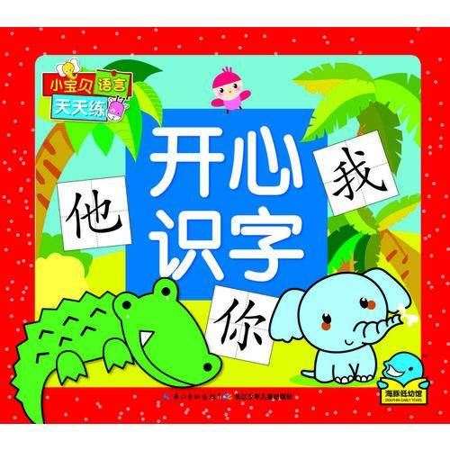 小宝贝语言天天练：开心识字