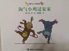 淘气小鸡过家家