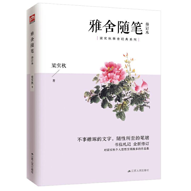 雅舍随笔 修订本 梁实秋经典雅舍系列