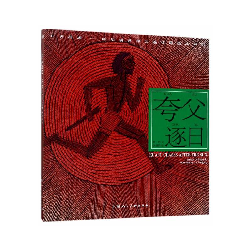 开天辟地・中华创世神话连环画绘本系列：夸父逐日