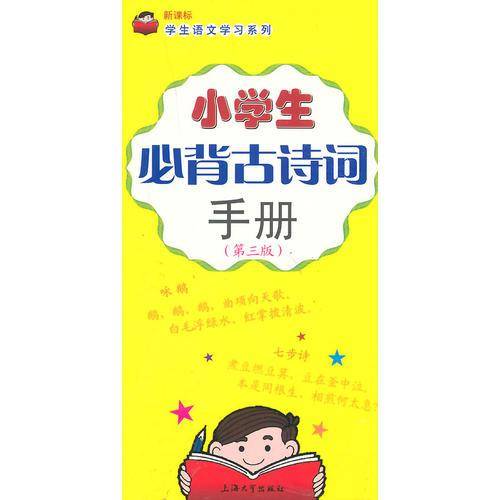小学生必背古诗词手册（第三版）