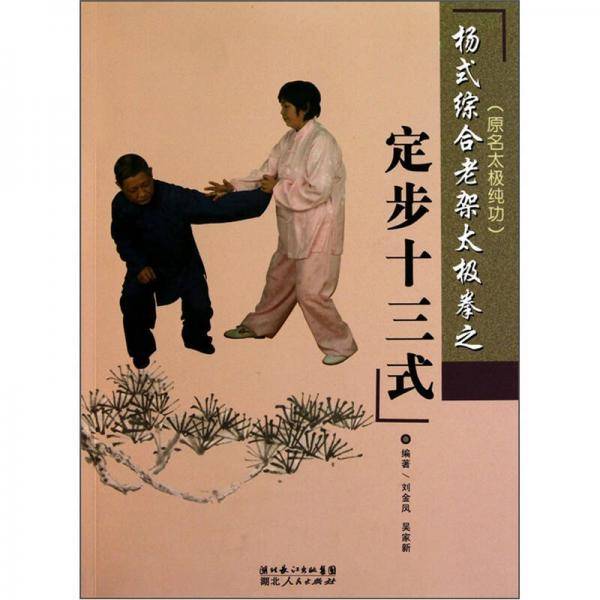 杨式综合老架太极拳之定步十三式