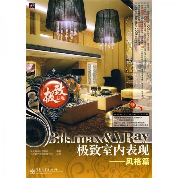 3ds max&VRay极致室内表现