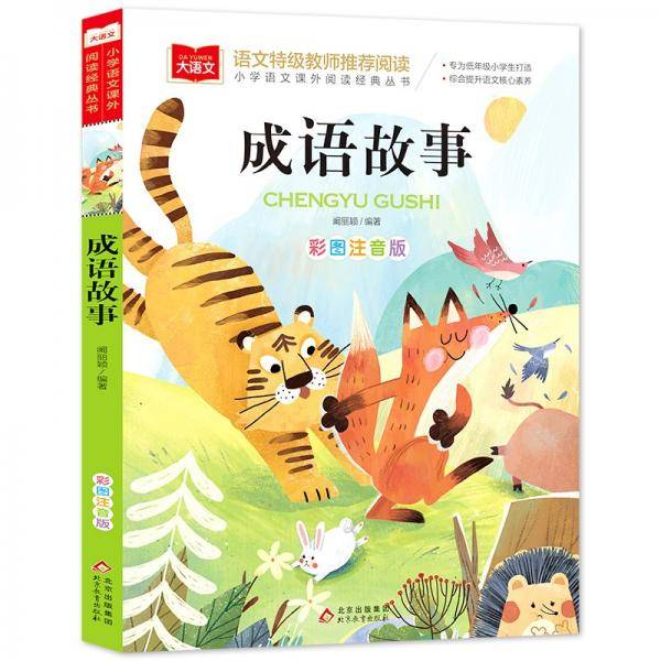 成语故事彩图注音版儿童文学快乐读书吧课外阅读书世界经典文学少儿名著童话故事书大语文系列