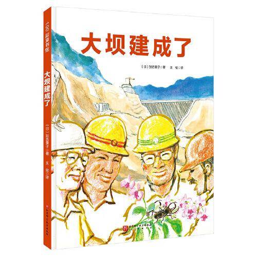 大坝建成了（日本精选科学绘本系列）
