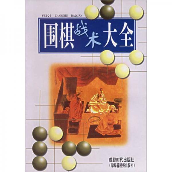 围棋战术大全