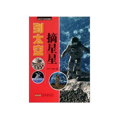 名家推荐学生必读现代科普知识丛书《追踪科学探索的脚步-到太