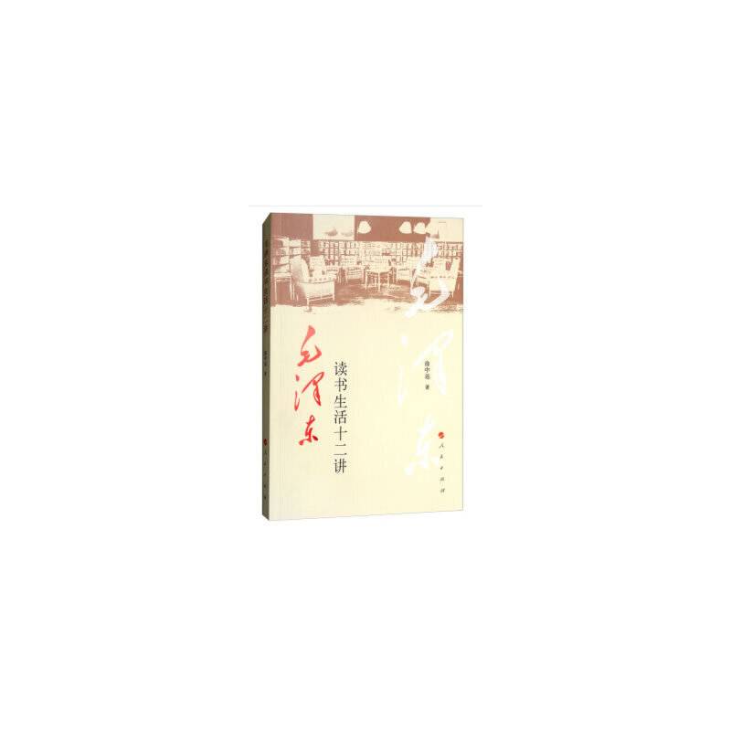 毛泽东读书生活十二讲
