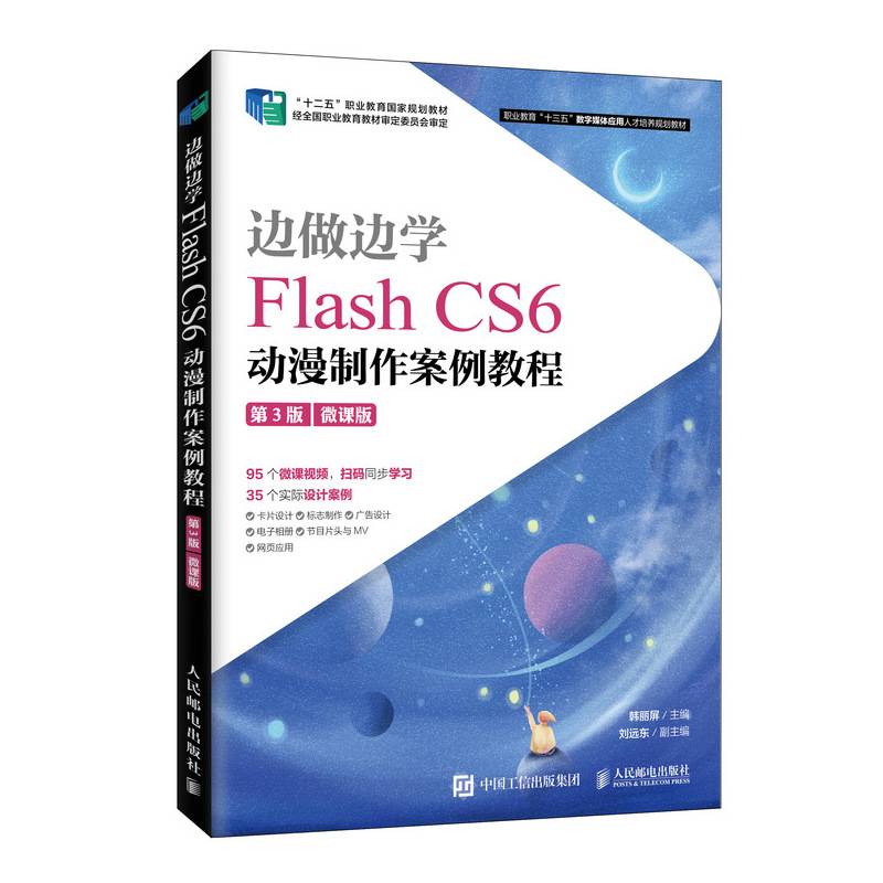 边做边学――Flash CS6动漫制作案例教程（第3版）（微课版）