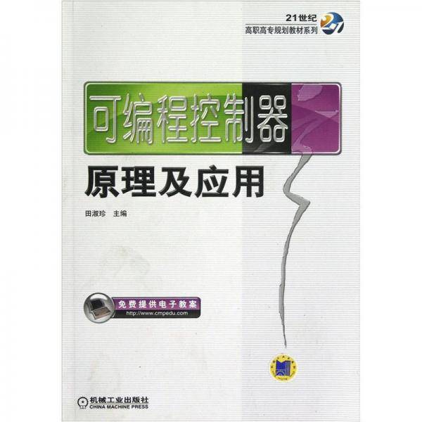 可编程控制器原理及应用