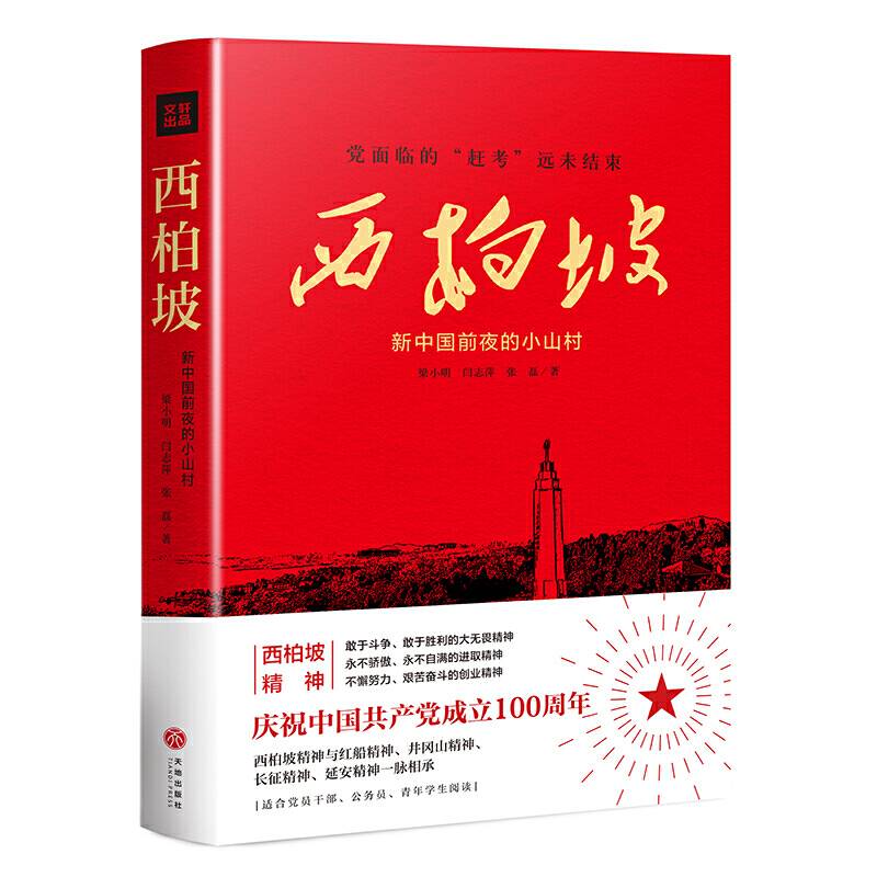 西柏坡：新中国前夜的小山村