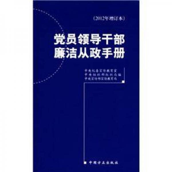 党员领导干部廉洁从政手册