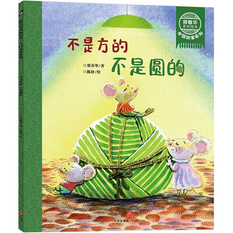 郑春华奇妙绘本 中国故事系列 不是方的 不是圆的