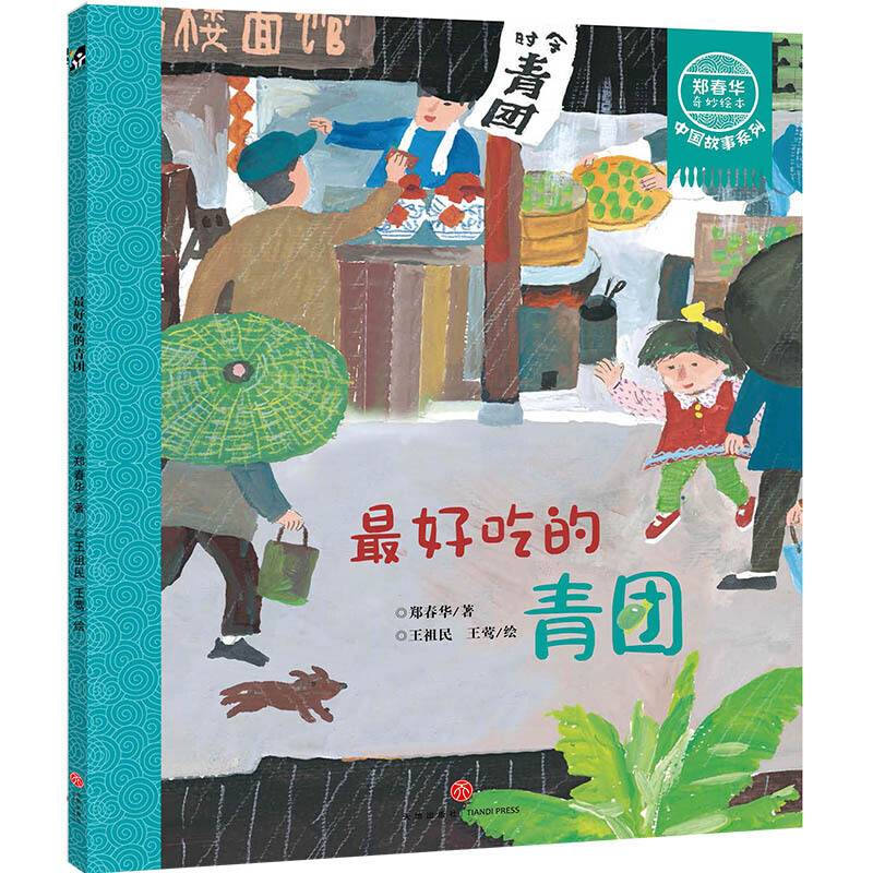 郑春华奇妙绘本 中国故事系列 最好吃的青团