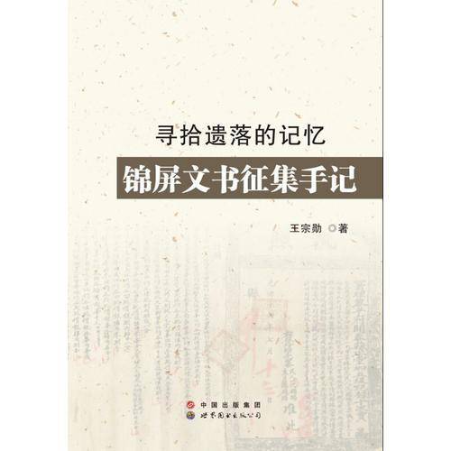 寻拾遗落的记忆：锦屏文书征集手记