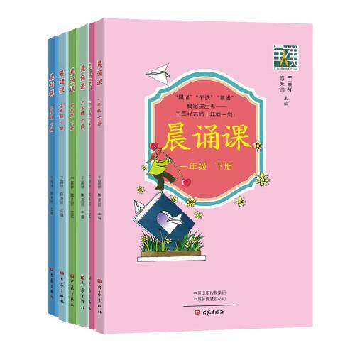 晨诵课.六年级下册