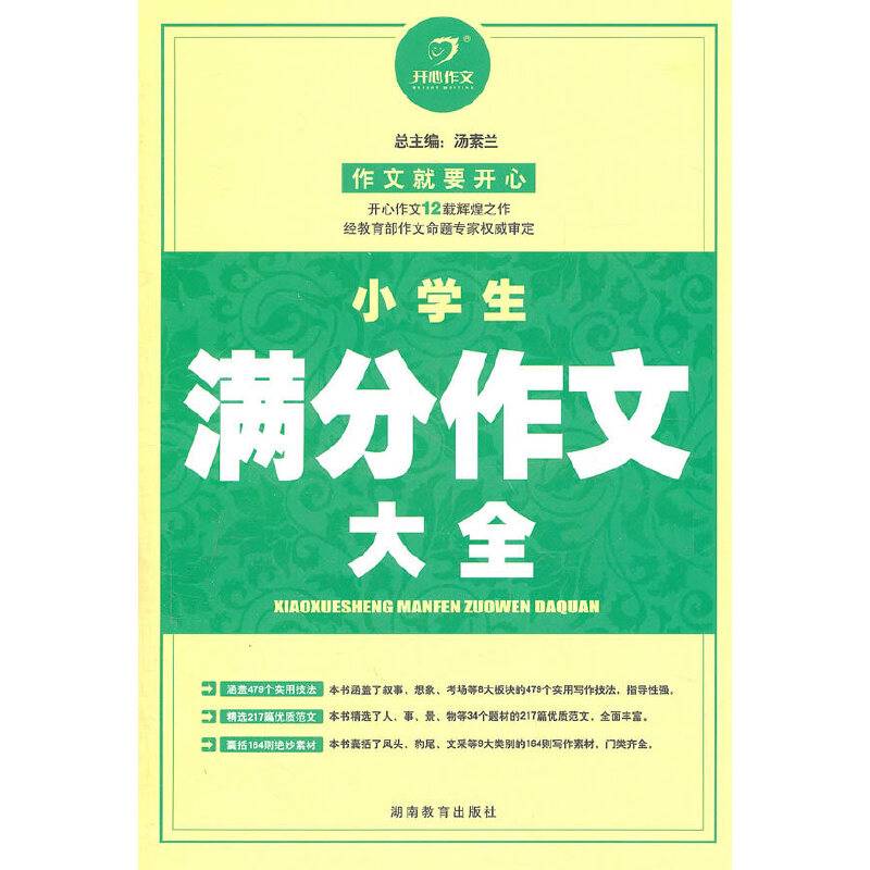 小学生满分作文大全