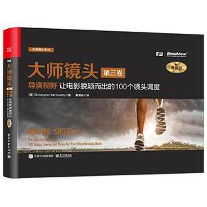 大师镜头(第三卷)导演视野:让电影脱颖而出的100个镜头调度(典藏版)
