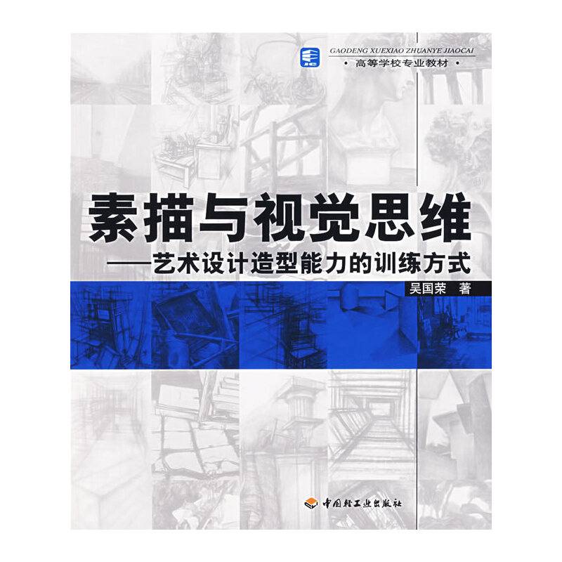 素描与视觉思维-艺术设计造型能力的训练方式