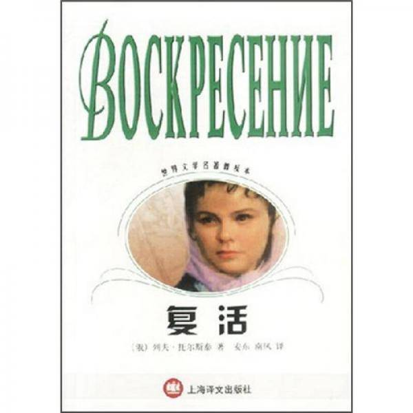 复活