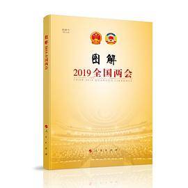 图解2019全国两会（视频书）