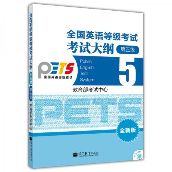 全国英语等级考试6?考试大纲6?5级