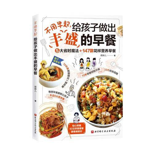 不用早起，给孩子做出丰盛的早餐
