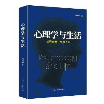 心理学与生活:寻找自我,品读人品