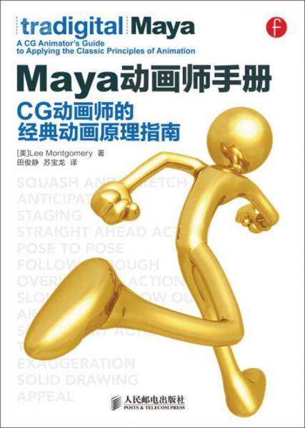 Maya动画师手册 CG动画师的经典动画原理指南