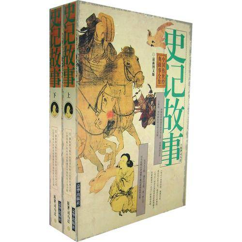 《史记故事》最新图文版