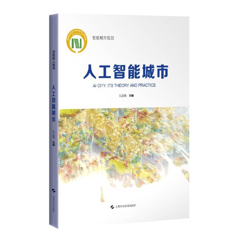 人工智能城市(智能城市规划)