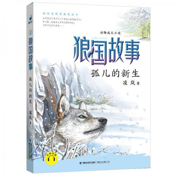 狼国故事・孤儿的新生