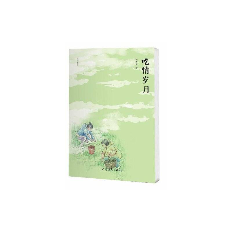 吃情岁月