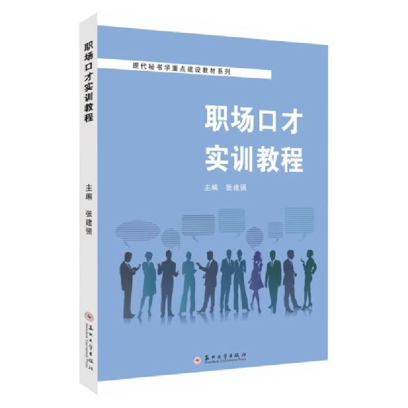 职场口才实训教程