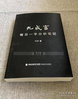 《九成宫每日一字分析笔记