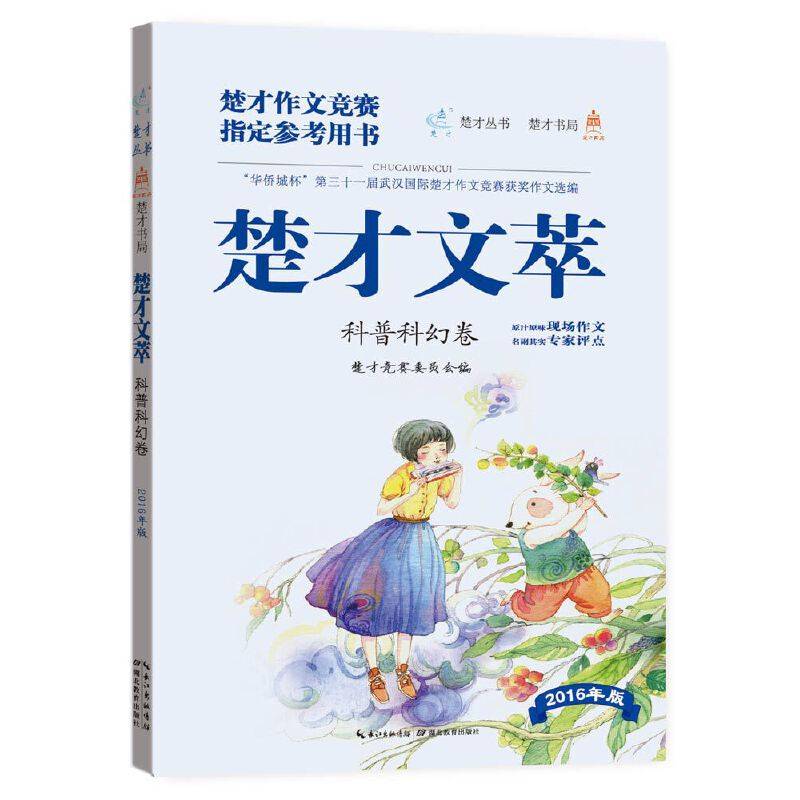 楚才文萃科普科幻卷