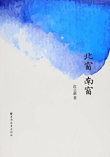 北窗南窗