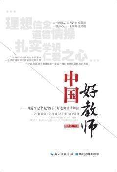 习近平总书记“四有”好老师讲话解读