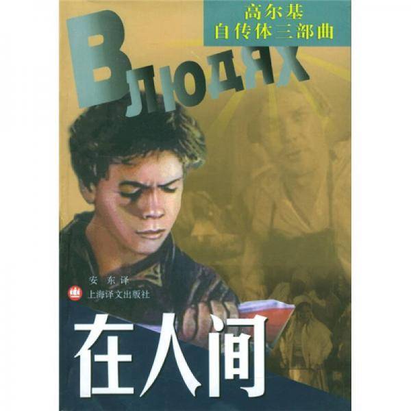 在人间