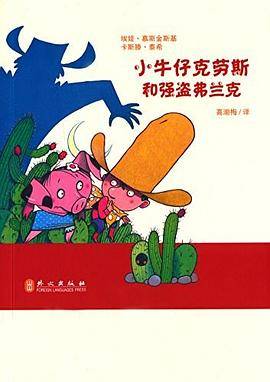 小牛仔克劳斯和强盗弗兰克