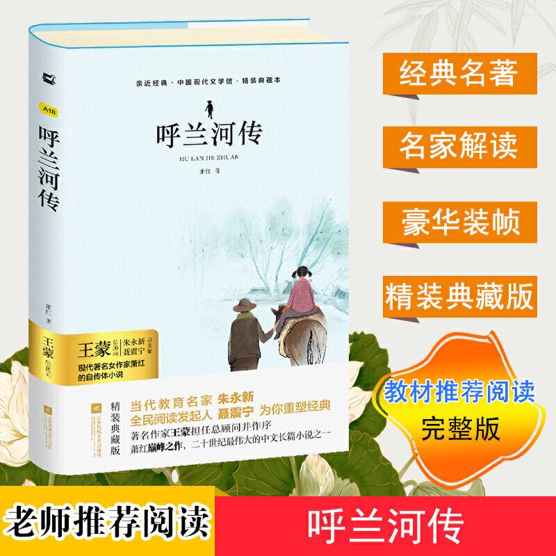 呼兰河传