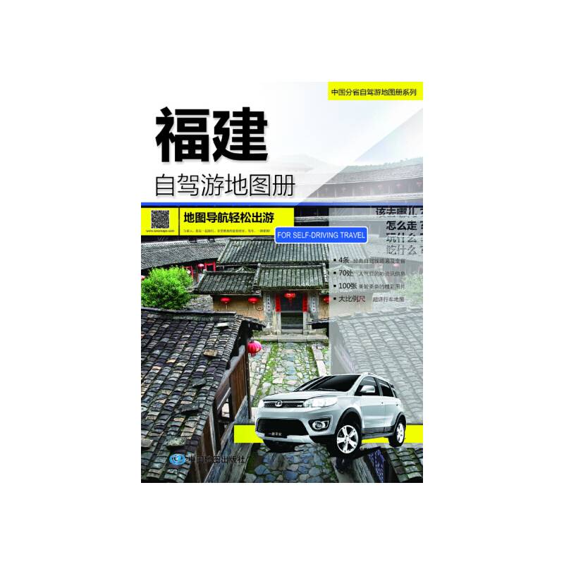 2014中国分省自驾游地图册系列·福建自驾游地图册