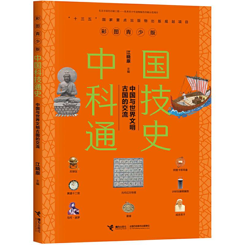 中国科技通史彩图版 中国与世界文明古国的交流