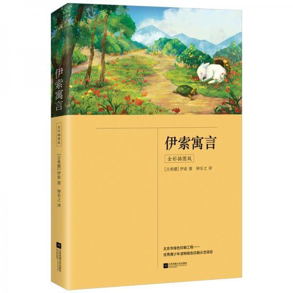 伊索寓言（全彩插图版，三年级下册“快乐读书吧”推荐书目）