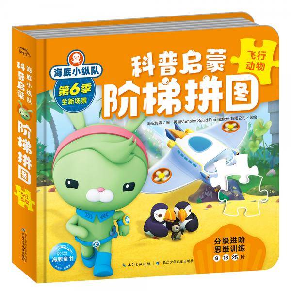 海底小纵队科普启蒙阶梯拼图：飞行动物