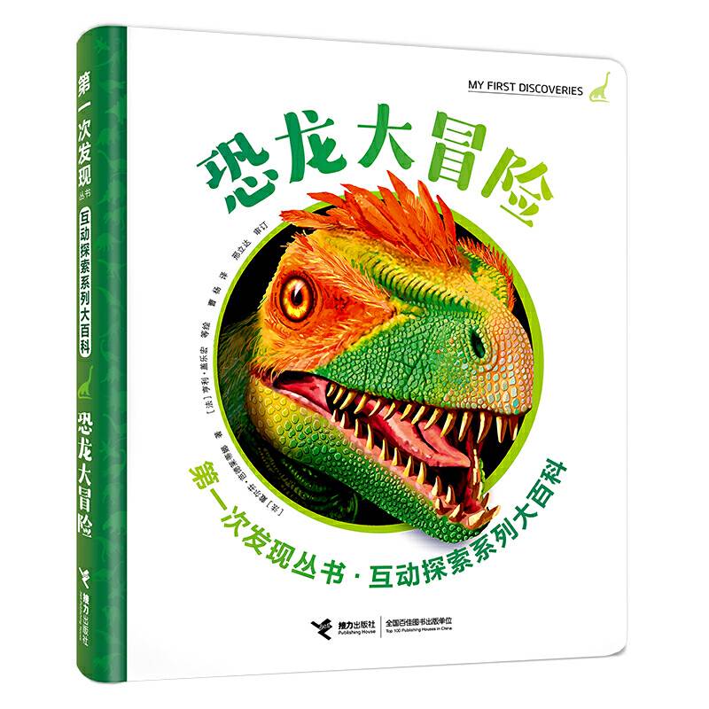 第一次发现丛书・互动探索系列大百科・恐龙大冒险